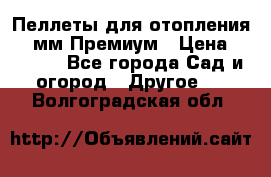 Пеллеты для отопления 6-8мм Премиум › Цена ­ 7 900 - Все города Сад и огород » Другое   . Волгоградская обл.